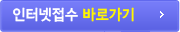 인터넷접수 바로가기