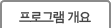 프로그램 개요