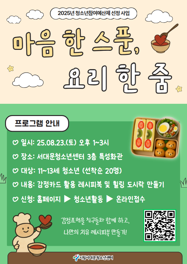 마음한스푼, 요리한줌 신청