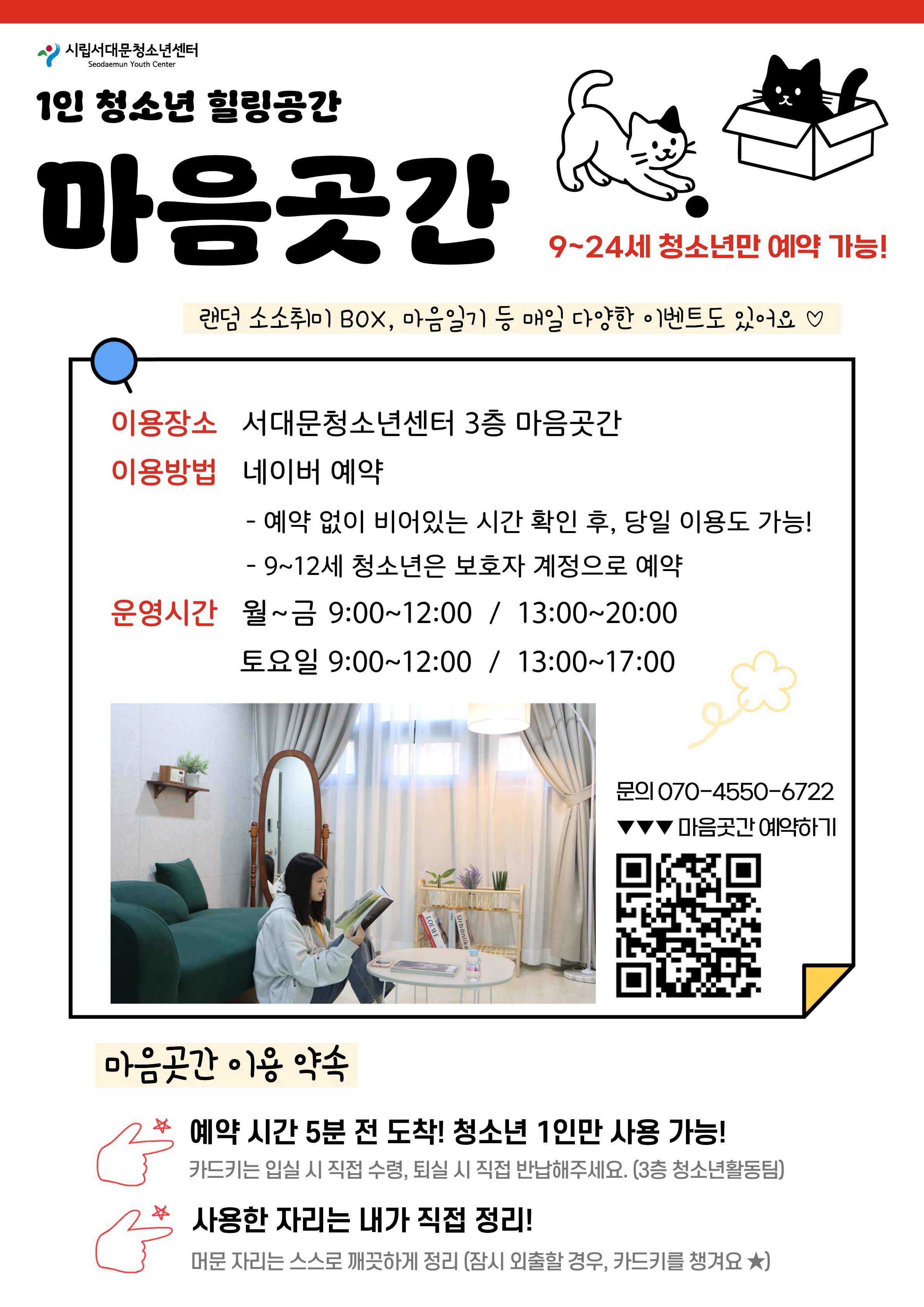 1인 청소년 힐링공간 '마음곳간' 예약