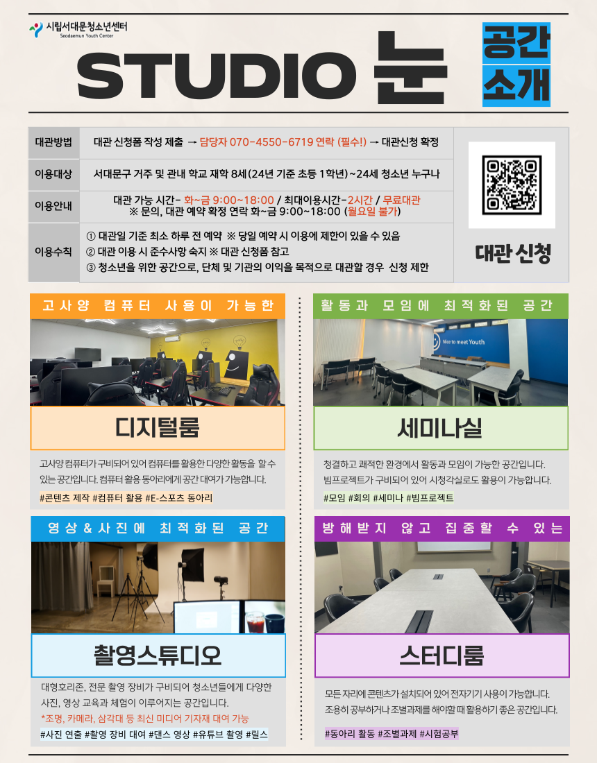 청소년전용공간 '스튜디오 눈' 공간 대관 안내