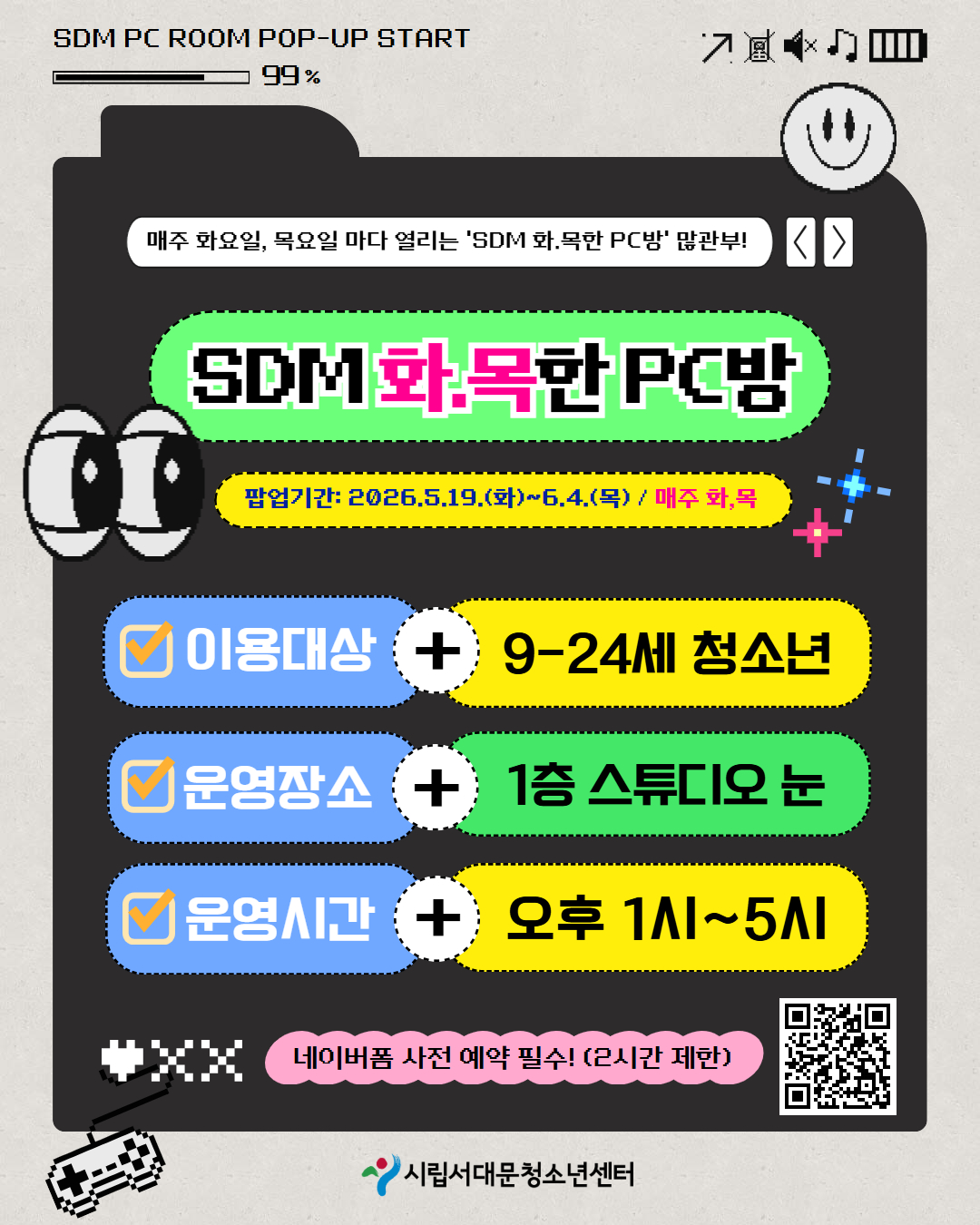 [안내]"SDM 화.목한 PC방" 팝업