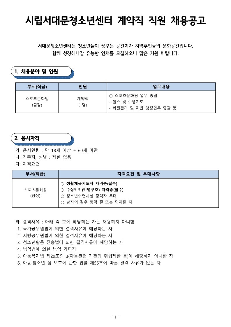 시립서대문청소년센터 직원 채용공고_1.jpg