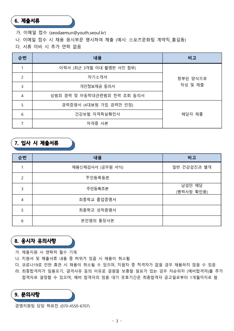 시립서대문청소년센터 직원 채용공고_3.jpg