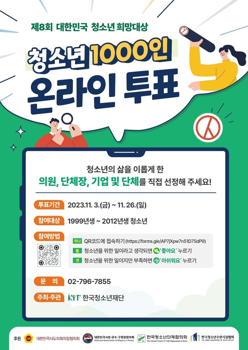 붙임. 제8회 대한민국 청소년희망대상 청소년1,000인 온라인 투표 포스터.jpg