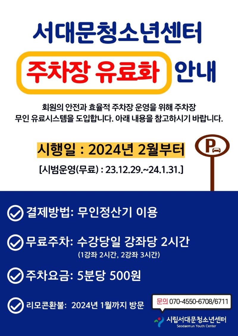 주차장유료화 안내문(시설 내 게시용).pdf_page_1.jpg