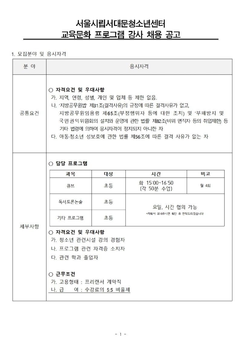 강사 채용공고(안) 계약직 (사회교육-큐브 등)001.jpg