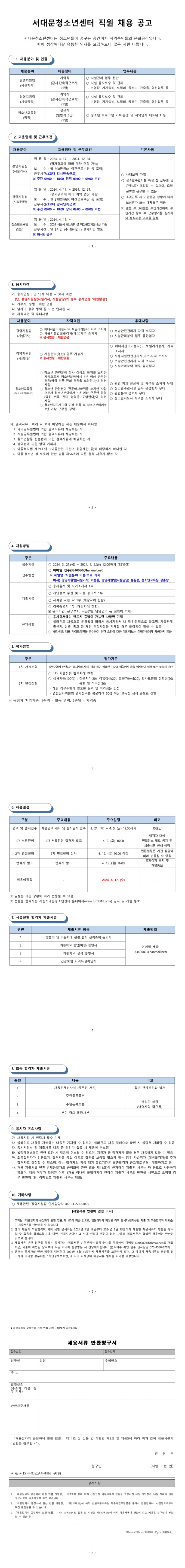 2024년 4월 시립서대문청소년센터 직원 채용 공고.jpg