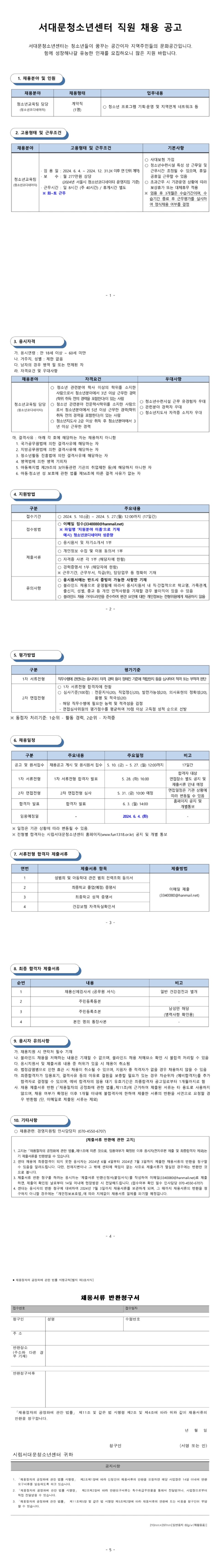 2024년 5월 시립서대문청소년센터 직원 채용 공고(청소년교육팀)_이미지.jpg