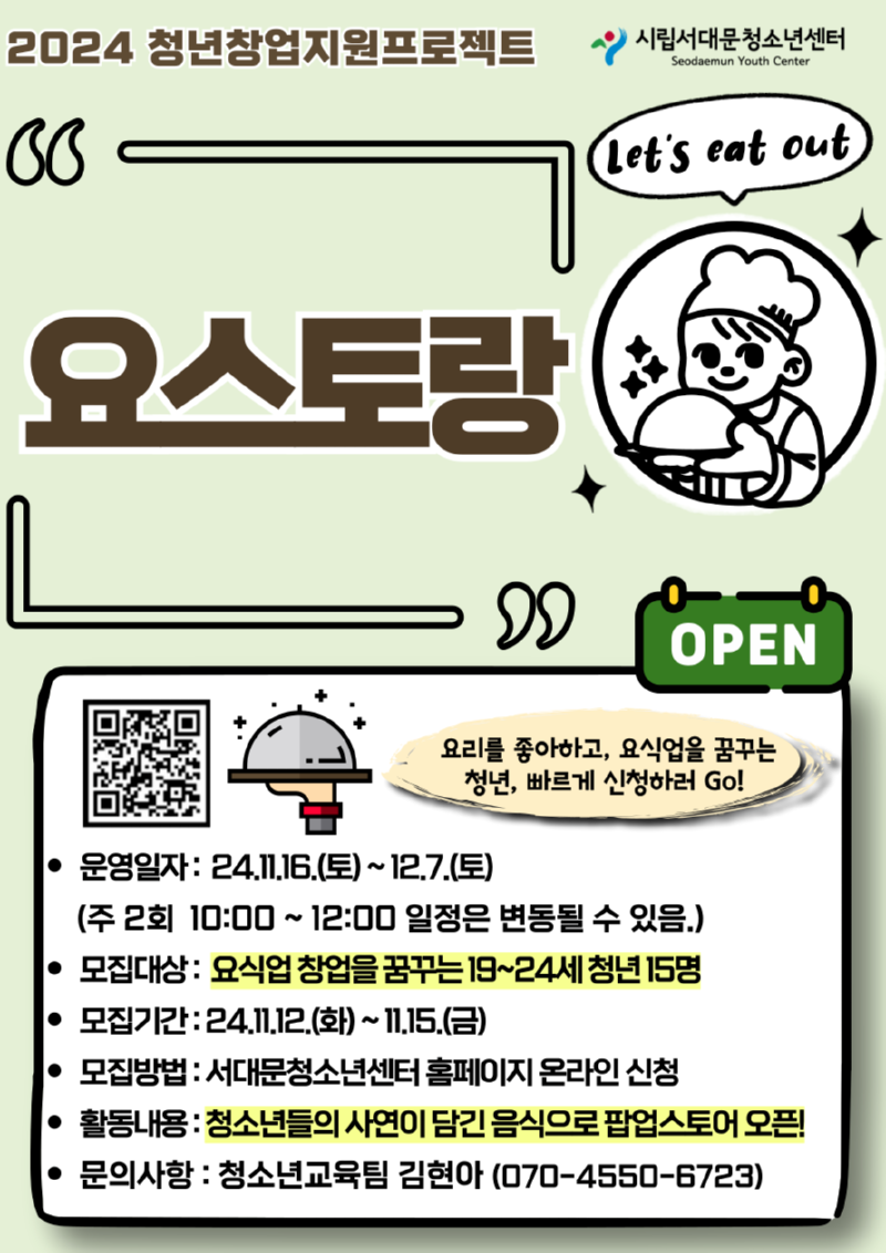 요스토랑-기획자-모집-001 (1).png