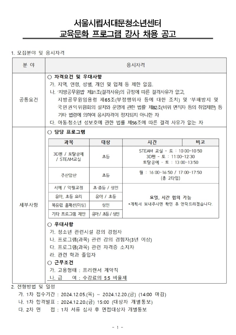 정규강좌 강사 채용공고(안) 계약직 (사회교육)001.jpg