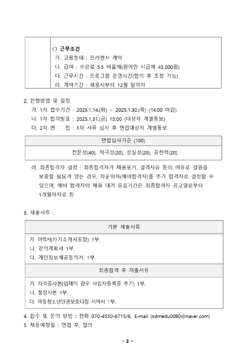 사회교육팀 강사 수시채용공고(안)002.jpg