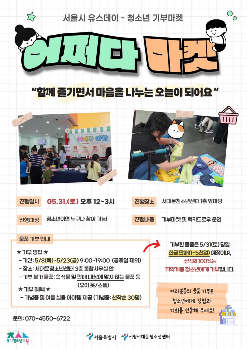 붙임2. 어쩌다마켓 홍보 및 기부 방법 포스터.jpg