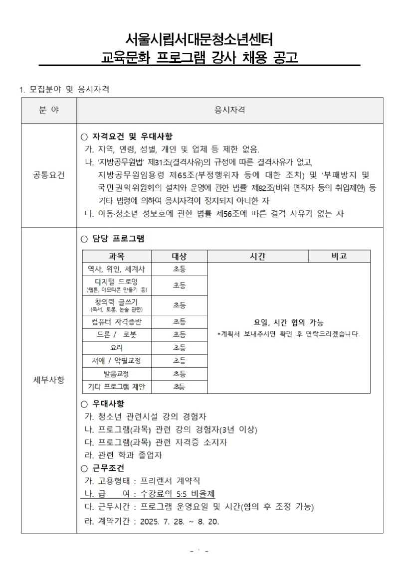 방학특강 강사 채용공고(안) (사회교육)001.jpg