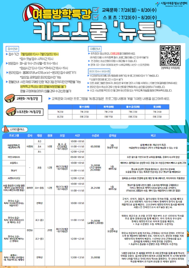 25년 여름방학특강 시립서대문청소년센터 전단지(최종). 1.jpg
