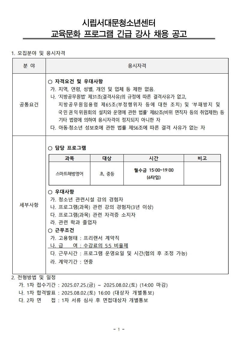 교육문화 프로그램 강사 채용공고(안) (영어).pdf_page_1.jpg
