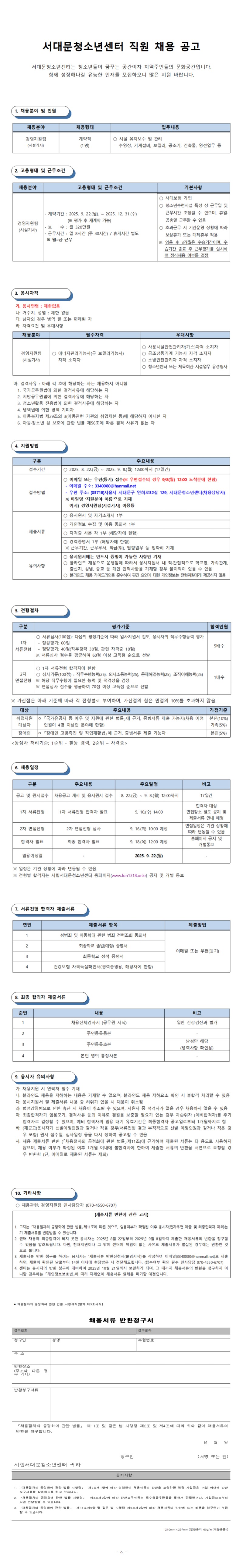 2025년 직원 채용 공고문(시설기사).jpg