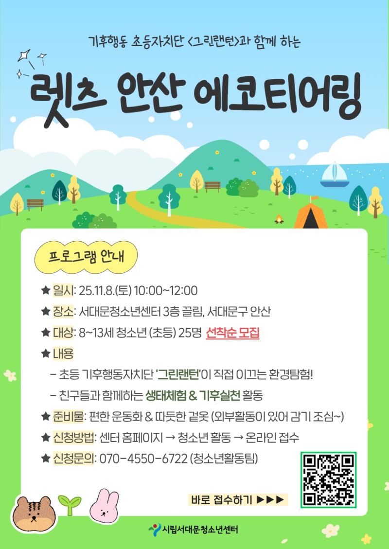 랜턴이와 함께 하는 렛츠 안산 에코티어링 홍보 포스터...jpg