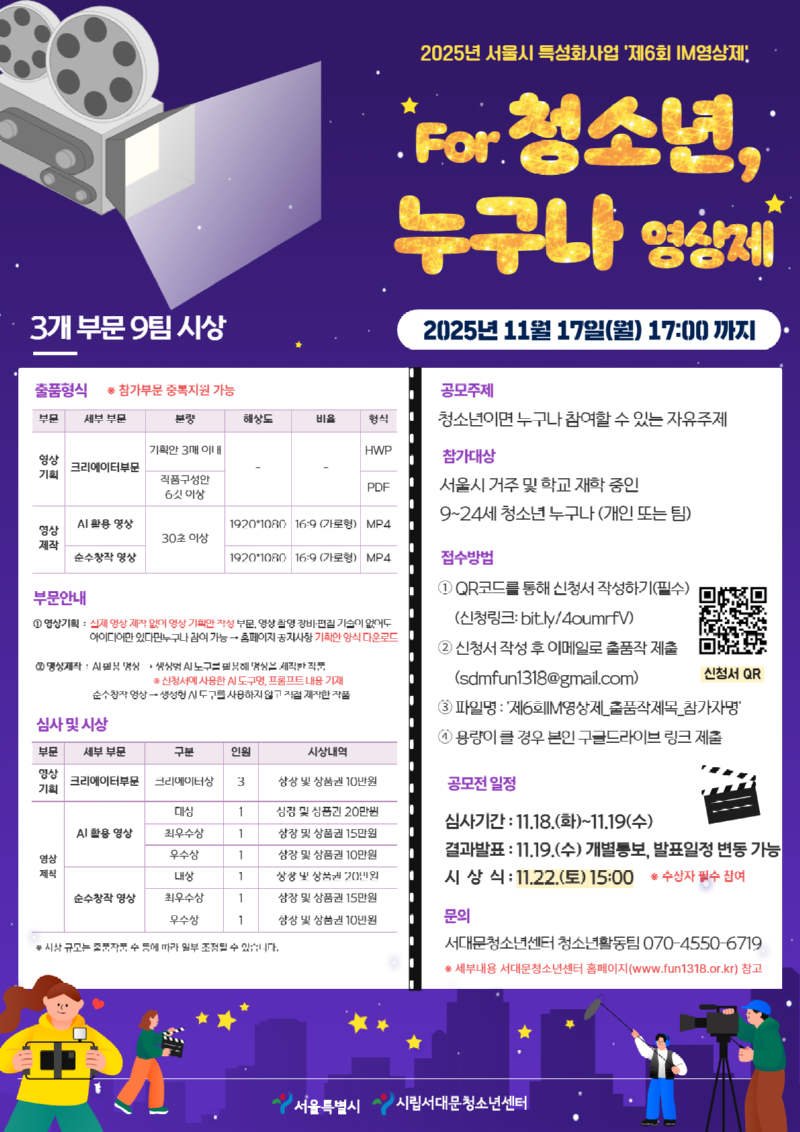 붙임3. 2025년 서울시 특성화사업 'For 청소년, 누구나 영상제' 공모전 포스터.png