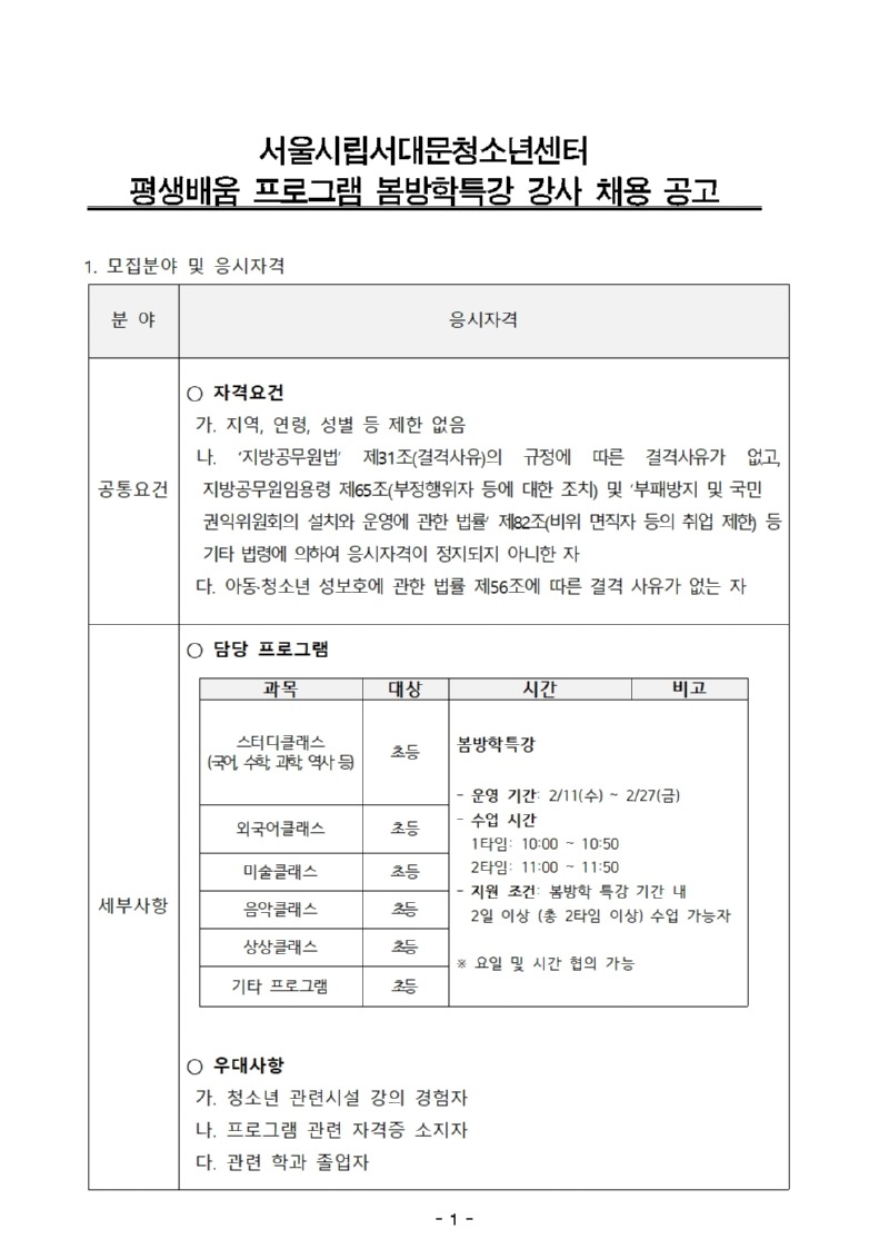 평생교육팀 강사 수시채용공고(안) _봄방학특강001.jpg