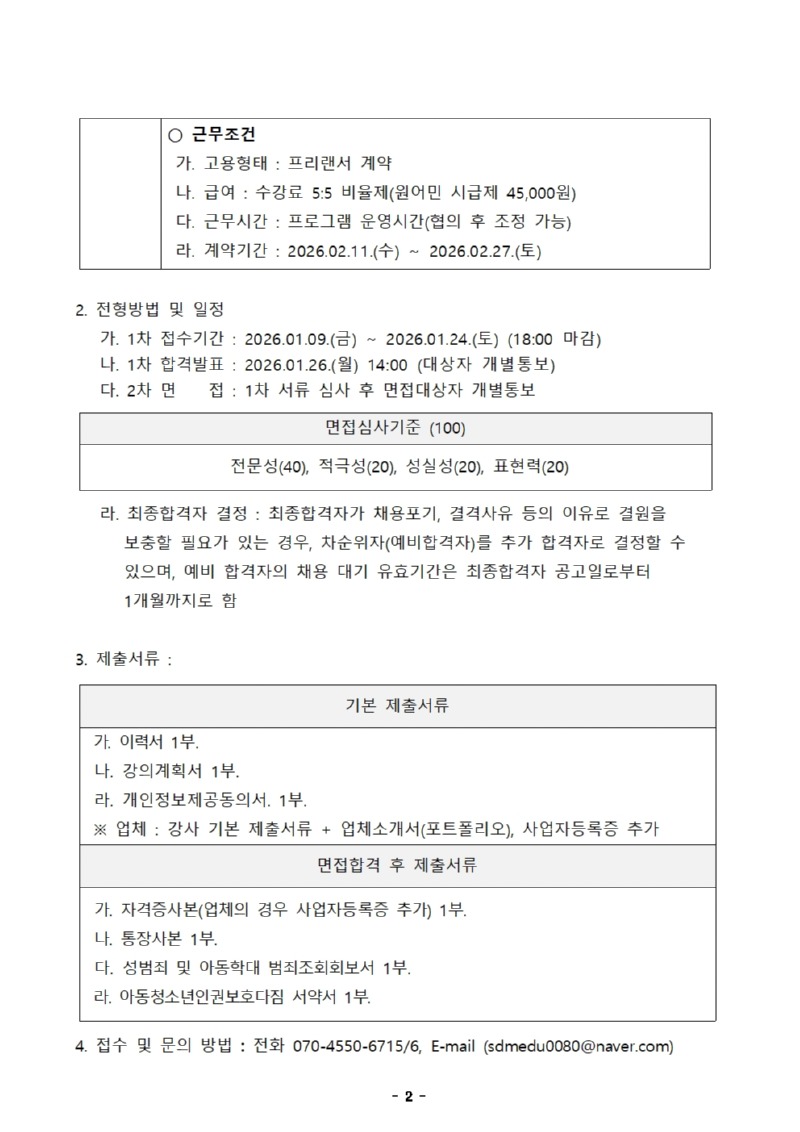 평생교육팀 강사 수시채용공고(안) _봄방학특강002.jpg