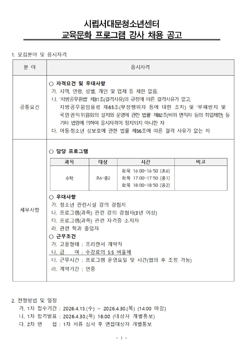 교육문화 프로그램 강사 채용공고(안) (수학)001.jpg