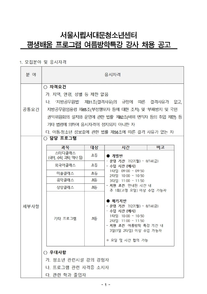 평생교육팀 강사 수시채용공고(안) _여름방학특강001.jpg