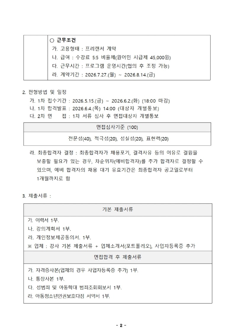 평생교육팀 강사 수시채용공고(안) _여름방학특강002.jpg