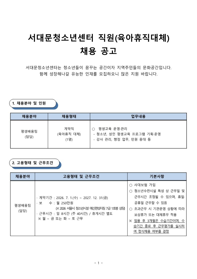 서대문청소년센터 6월 직원 채용 공고(육아휴직대체) (1)_1.jpg