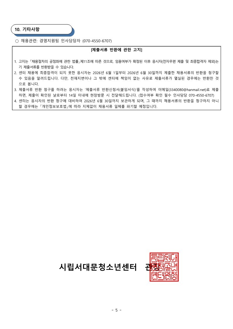 서대문청소년센터 6월 직원 채용 공고(육아휴직대체) (1)_5.jpg