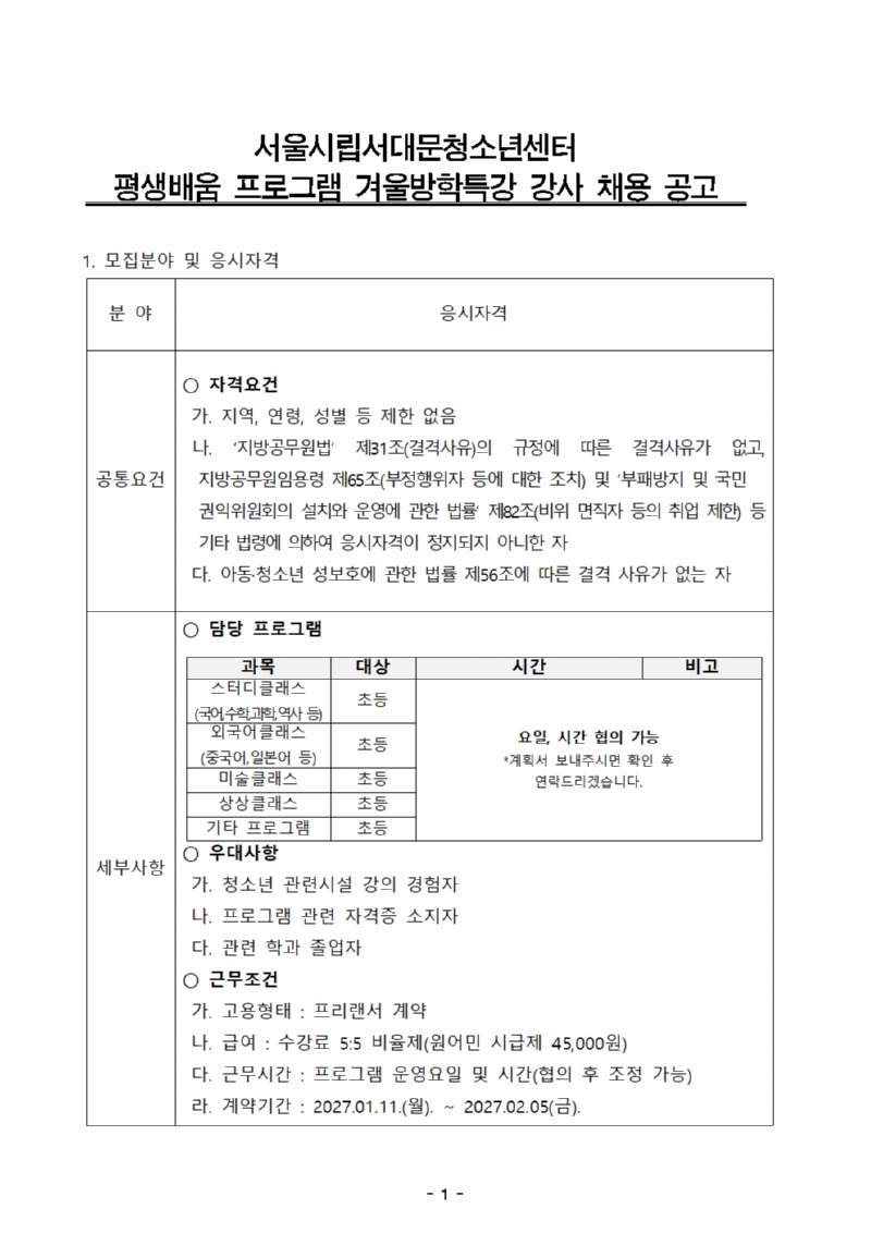 겨울방학특강 강사 공고문001.jpg