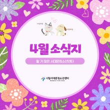 4월 월간 소식지