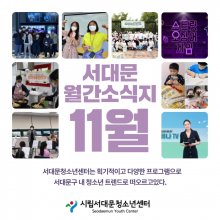 서대문 11월호